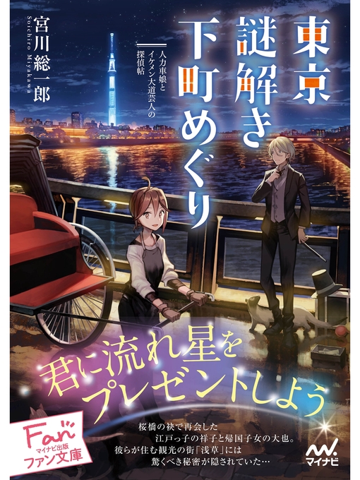 宮川総一郎作の東京謎解き下町めぐり~人力車娘とイケメン大道芸人の探偵帖~の作品詳細 - 貸出可能